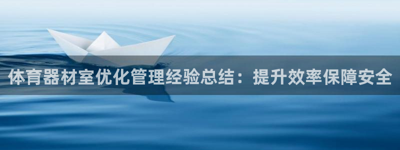 星欧娱乐扣费后解决方法：体育器材室优化管理经验总结：